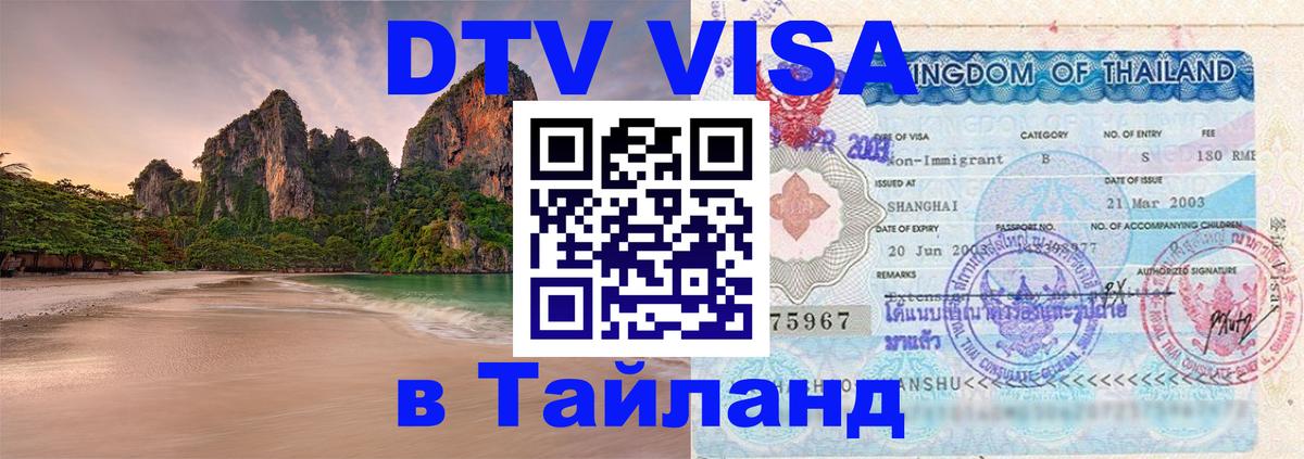 Visa ДТВ Тайланд помощь 