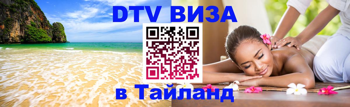 Цены на DTV визу в Таиланд — пакеты услуг, достаточно даже паспорта - Грозный 