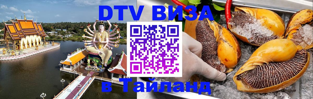 DTV Visa Thailand — прайс и условия, виза без дополнительных документов - 05.10.2025 