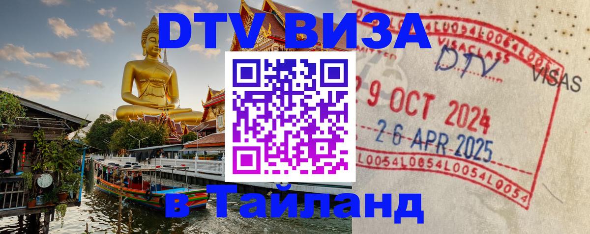 Visa в Таиланд 